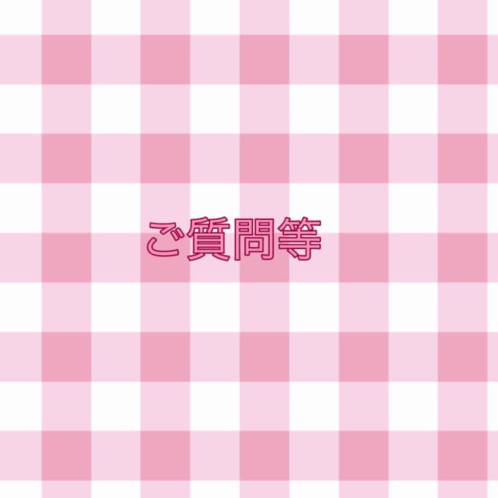 ご質問ページ