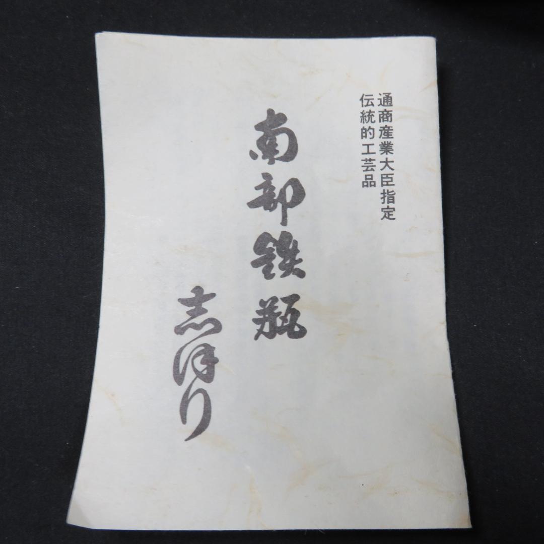 鉄瓶 南部鉄器 新品 取っ手剥がれ 盛栄堂 囲炉裏 茶道具 炉端