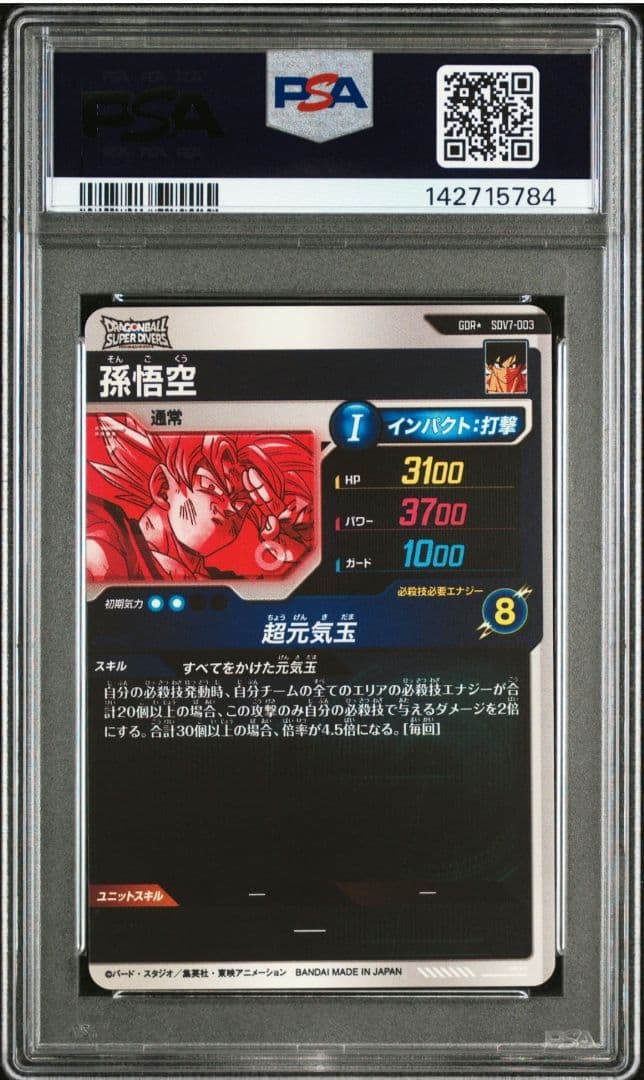 【最安値❗24h以内発送可】 SDV7-003 孫悟空 パラレル PSA10