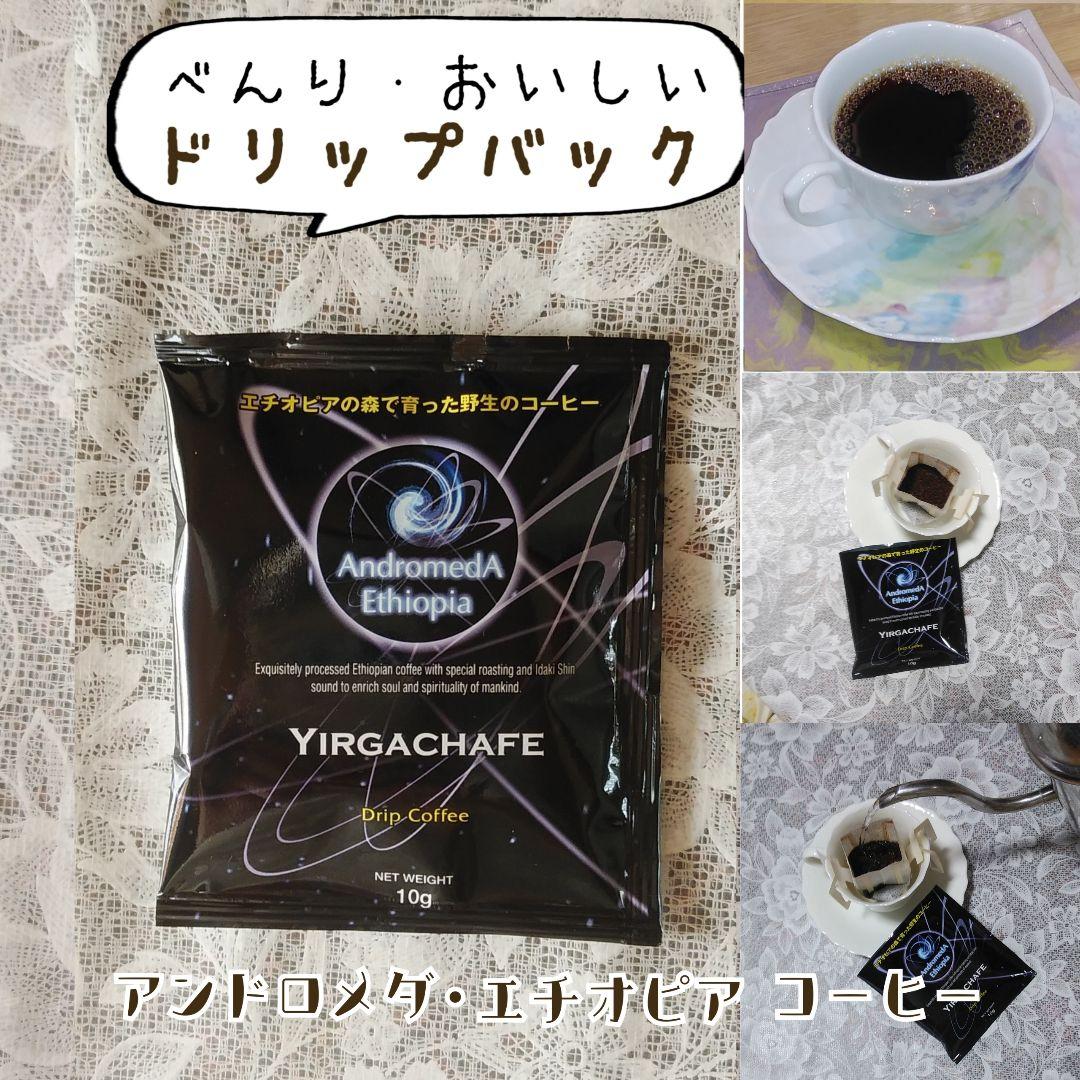 ヤルガッチャフェ　ドリップバッグ50個セット　アンドロメダエチオピアコーヒー