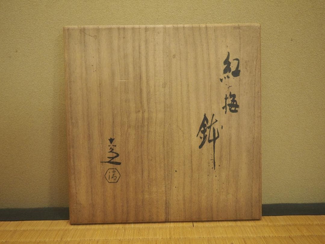 5代 清水六兵衛造　色絵紅梅図鉢（共箱）