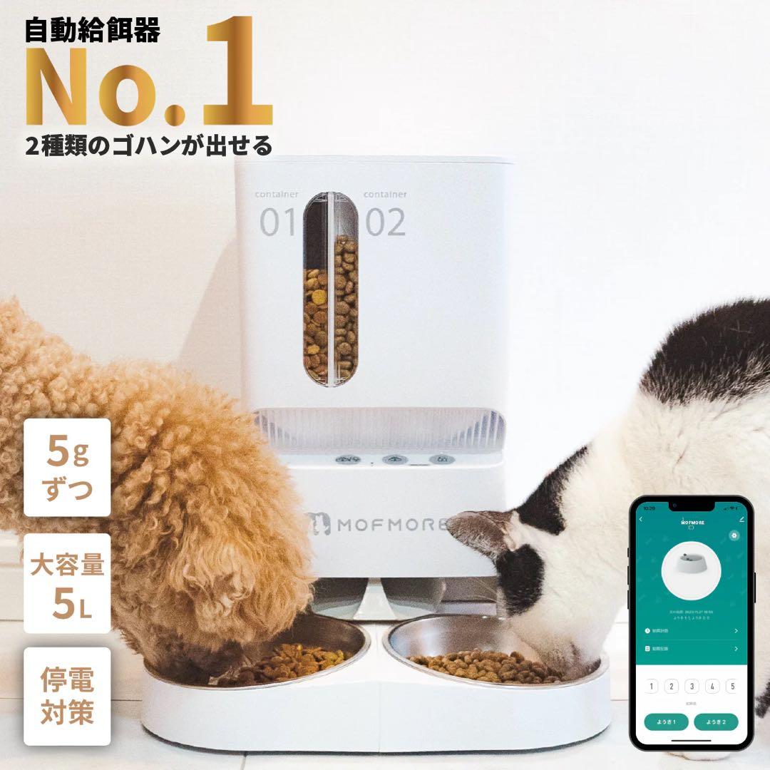 MOFMORE 自動給餌器 5L