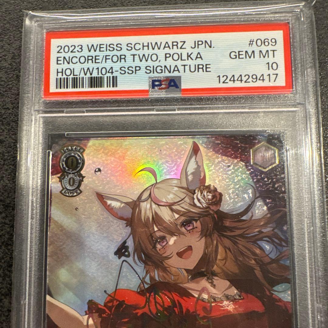 ヴァイスシュヴァルツ ポルカ PSA10