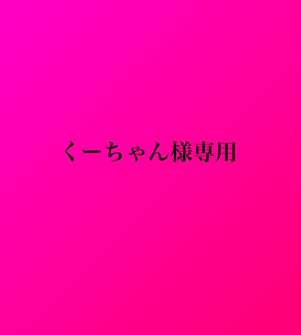 くーちゃん