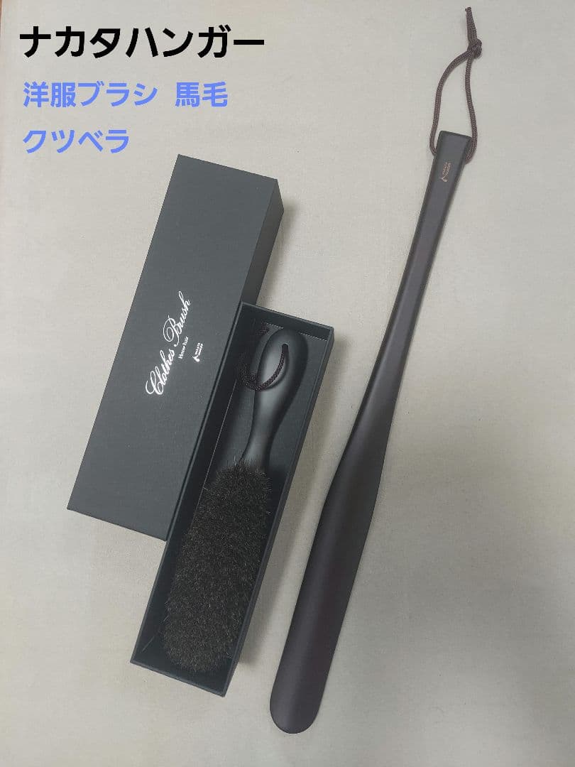 Chap　ナカタハンガー 洋服ブラシ クツベラ　セット　新品　未使用