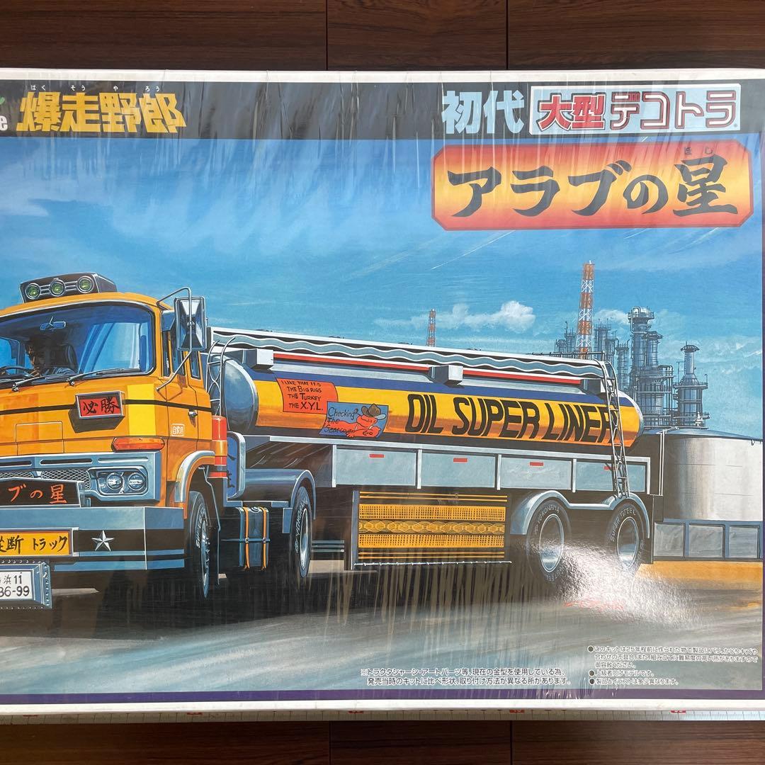 未開封 アオシマ 爆走野郎 アラブの星 初代大型デコトラ プラモデル レトロ