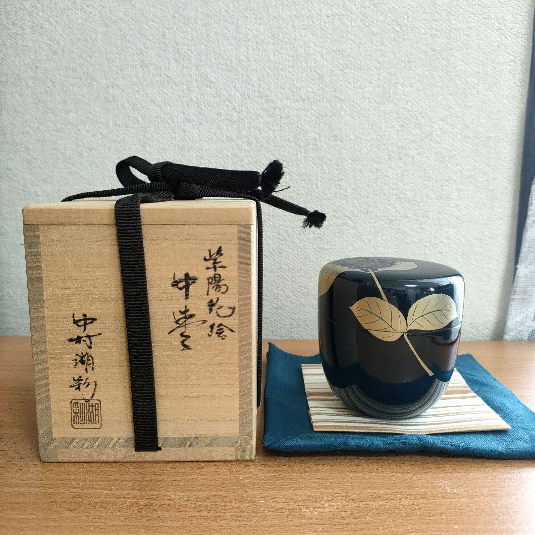 〈新品未使用〉茶道具　中棗　中村湖彩作　抹茶入れ　茶器　共箱　共布【NC14】