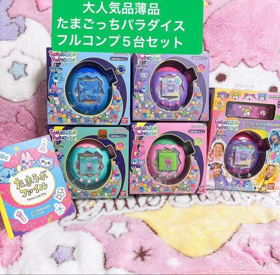 最終値下げ！　入手困難　たまごっちパラダイス　フルコンプ5台セット　しなこ　新品