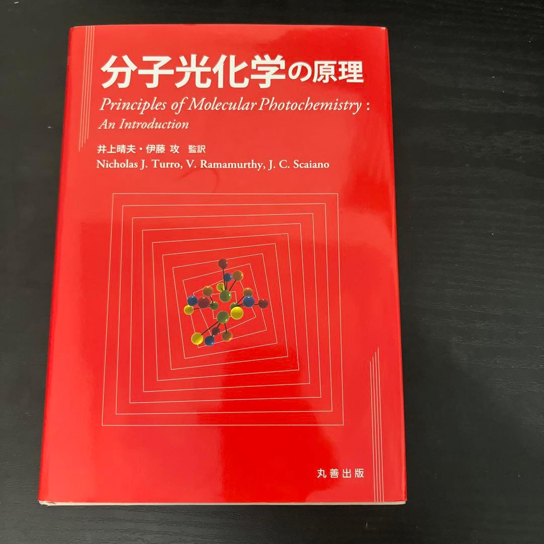 分子光化学の原理