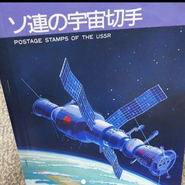 旧ソ連の切手