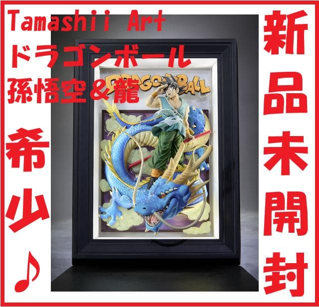 ★希少！【新品・未開封】Tamashii Art『ドラゴンボール』孫悟空＆龍