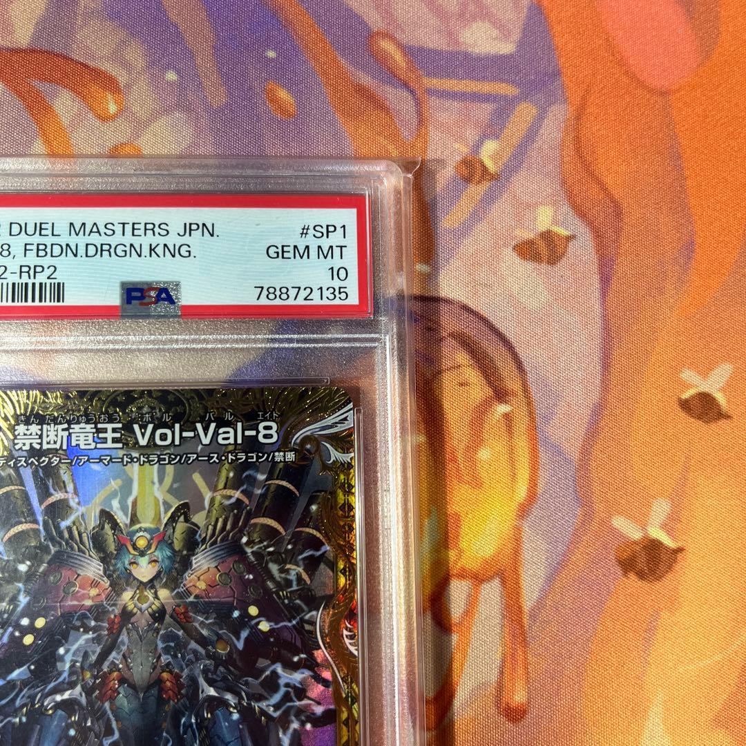 禁断竜王 ボルバル8 金 PSA10 【ワンオーナー】