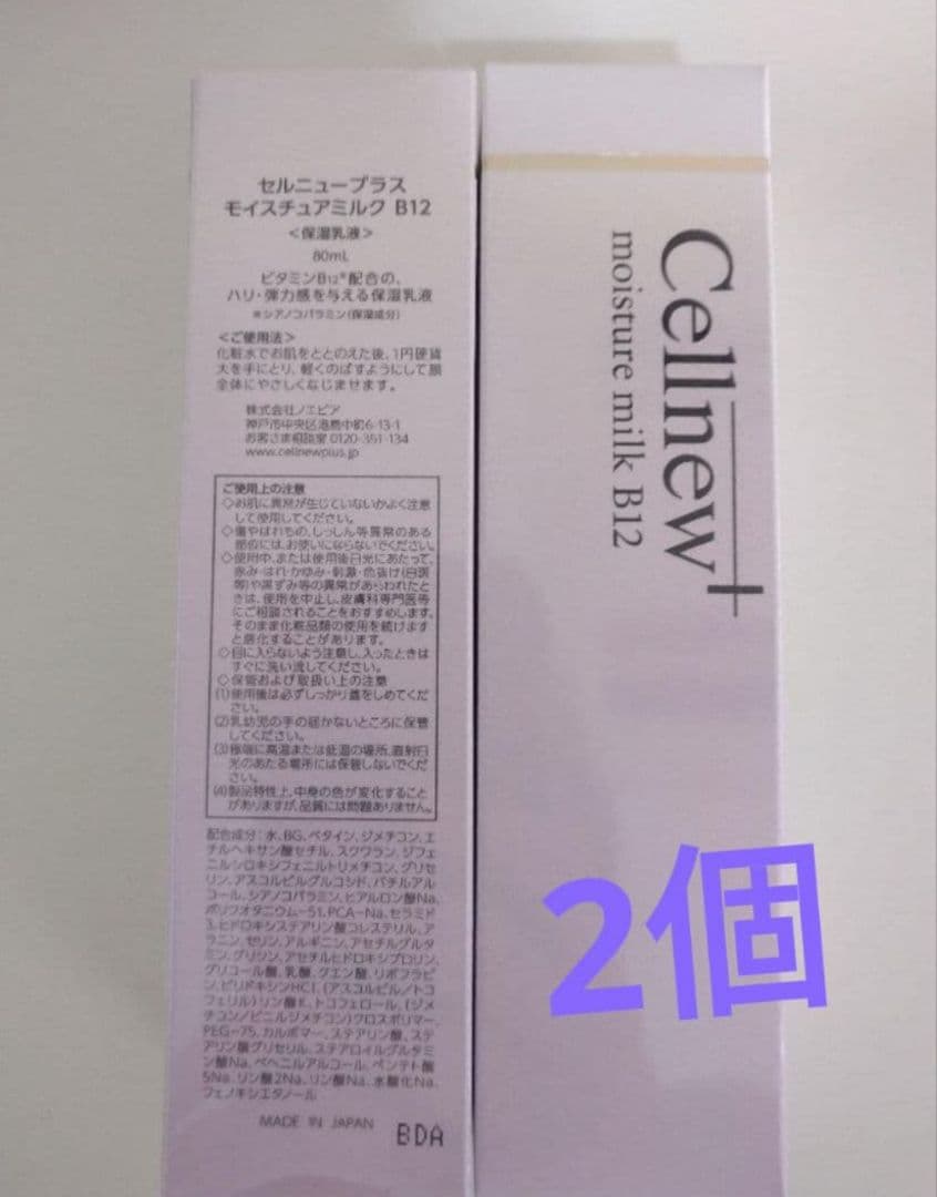 Cellnew+ モイスチャーミルク B12 2本