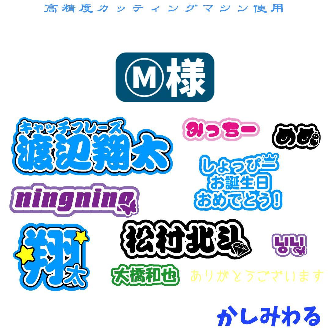 Ⓜ︎　ミニうちわ文字　ステッカー
