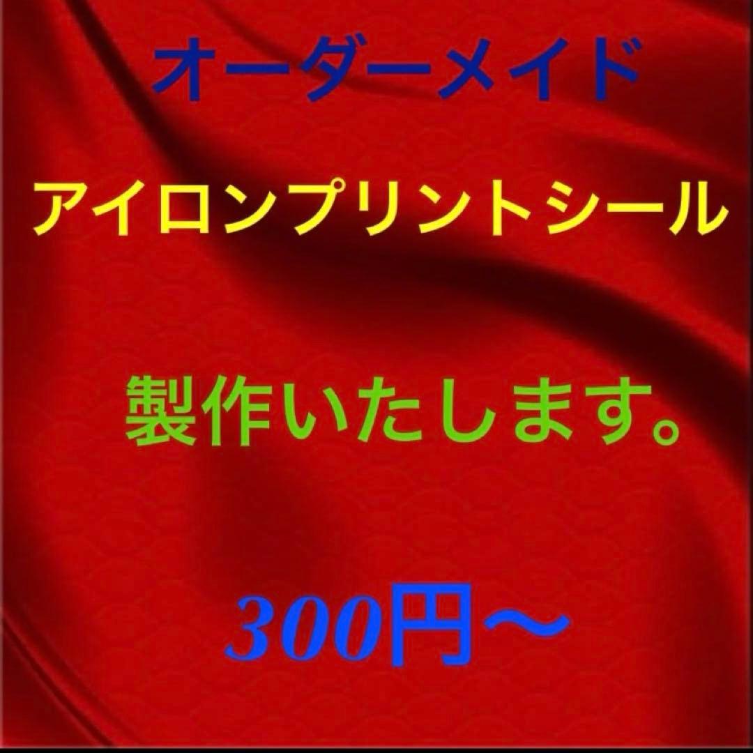 ちと 　アイロンプリントシール