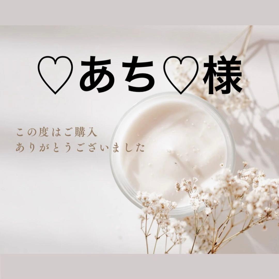 ♡あち♡様