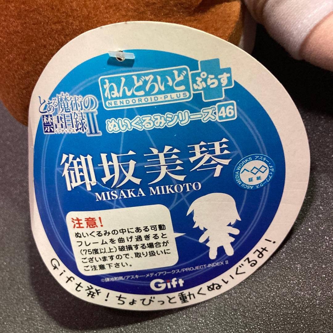GIFT 御坂美琴　ねんどろいどぷらす とある魔術の禁書目録Ⅱ ギフト