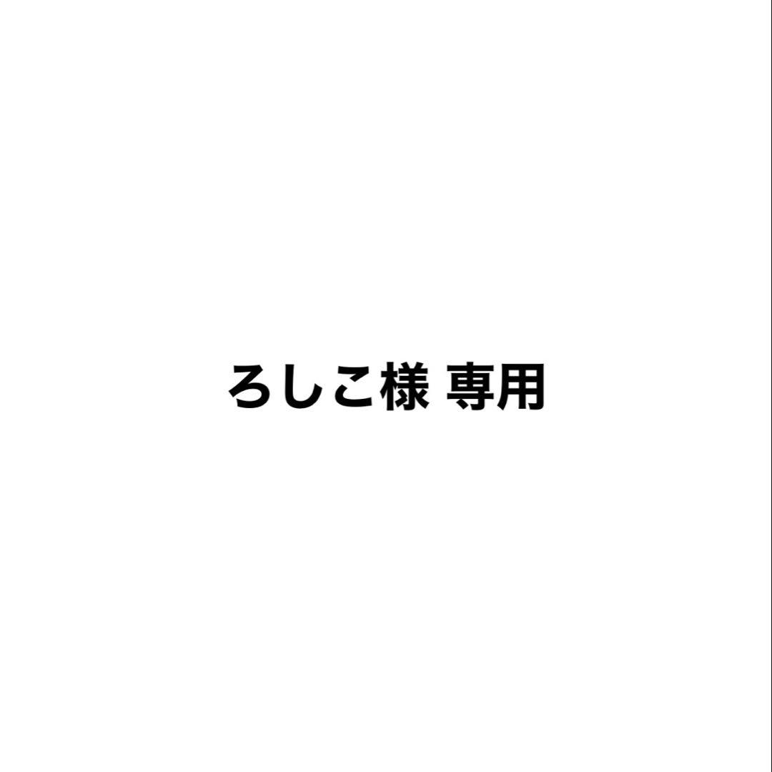 ろしこ