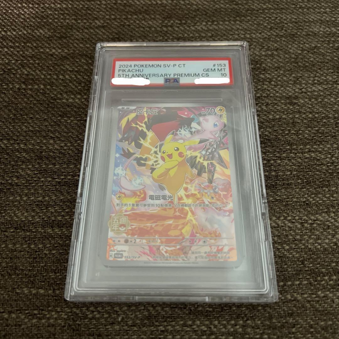 153/SV-P ピカチュウ 中国版 5周年記念 PSA10 プロモ