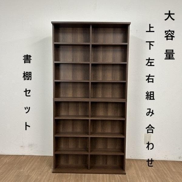 ☆【新品】組み合わせ上下書棚セット90 WNT☆