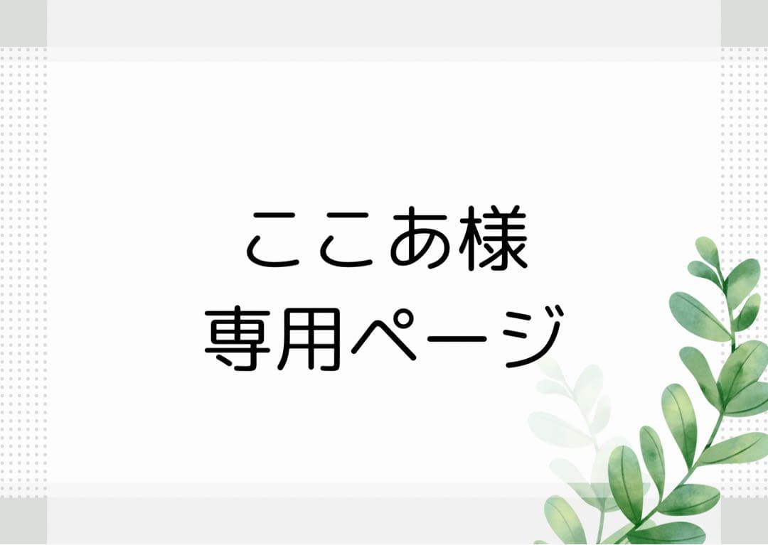 ここあペ一ジ