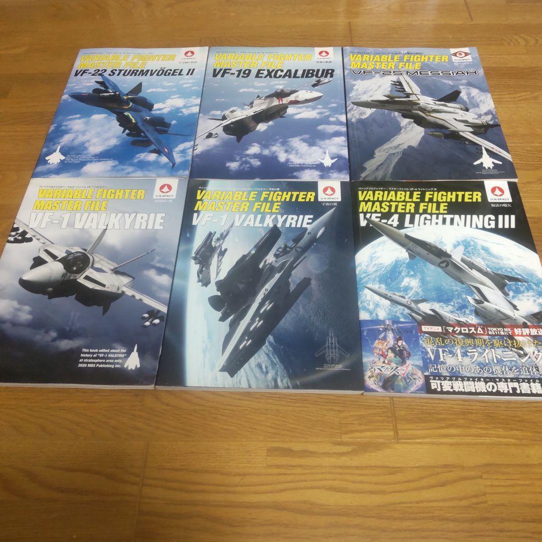 ヴァリアブルファイター　マスターファイル　マクロス　6冊