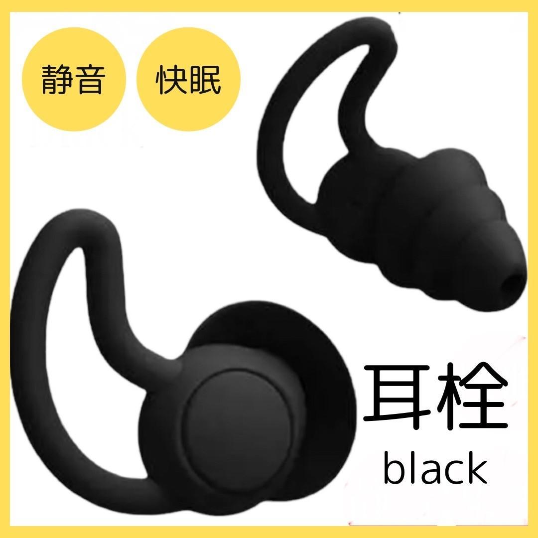黒　シリコン 耳栓　ケース付 遮音 聴覚保護 いびき 3層 快眠　安眠 　清潔