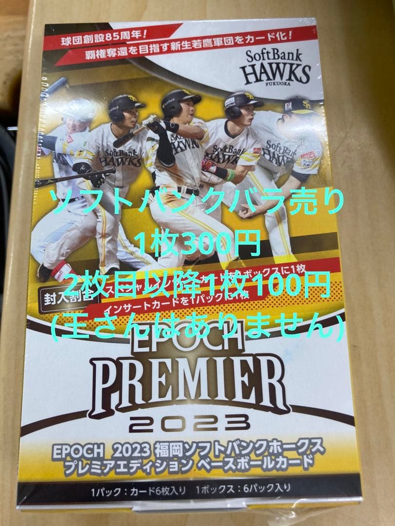 epoch ソフトバンク　2023  バラ売り