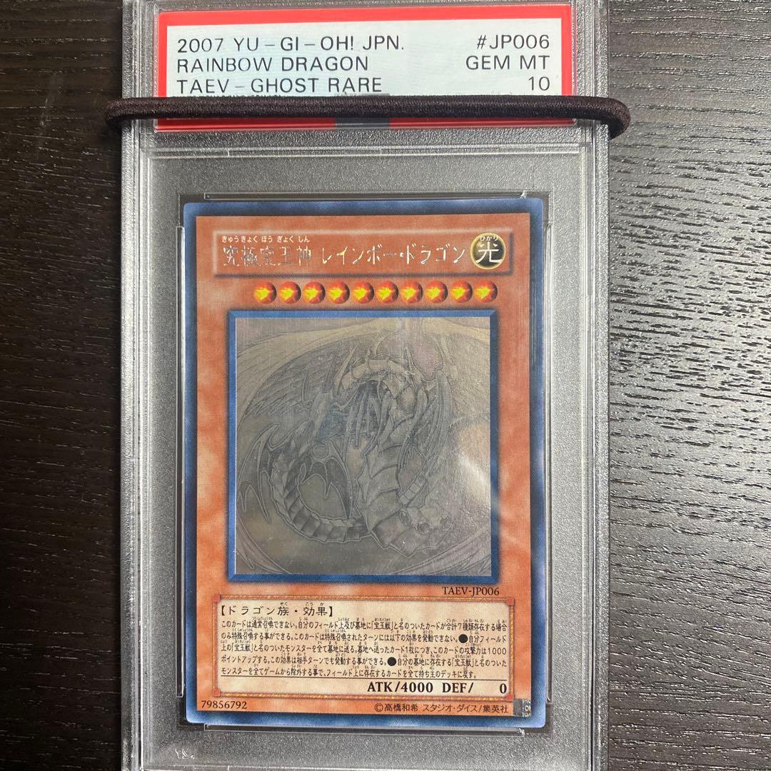 究極宝玉神レインボー・ドラゴン　ホログラフィックレア　PSA10