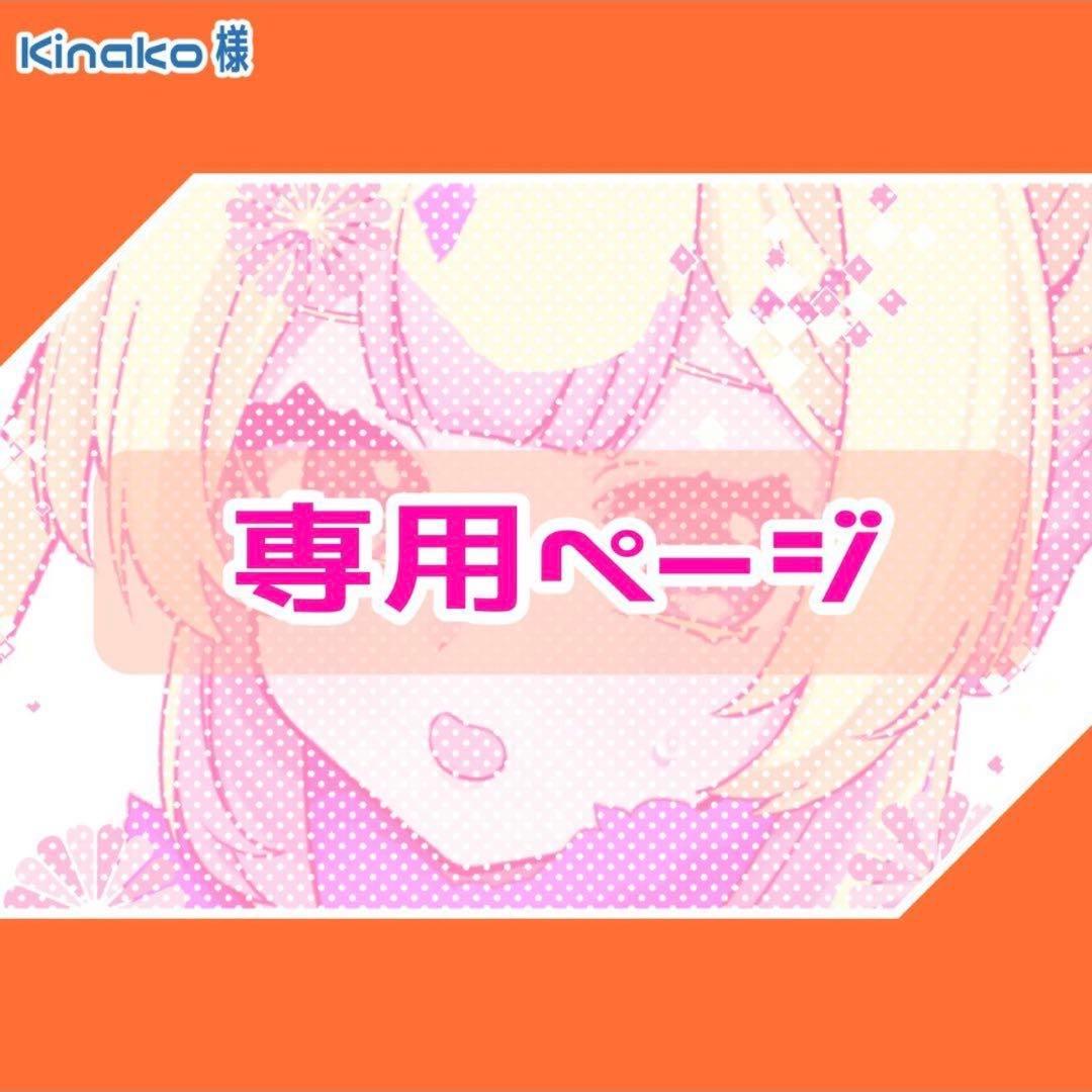 Kinakoページ