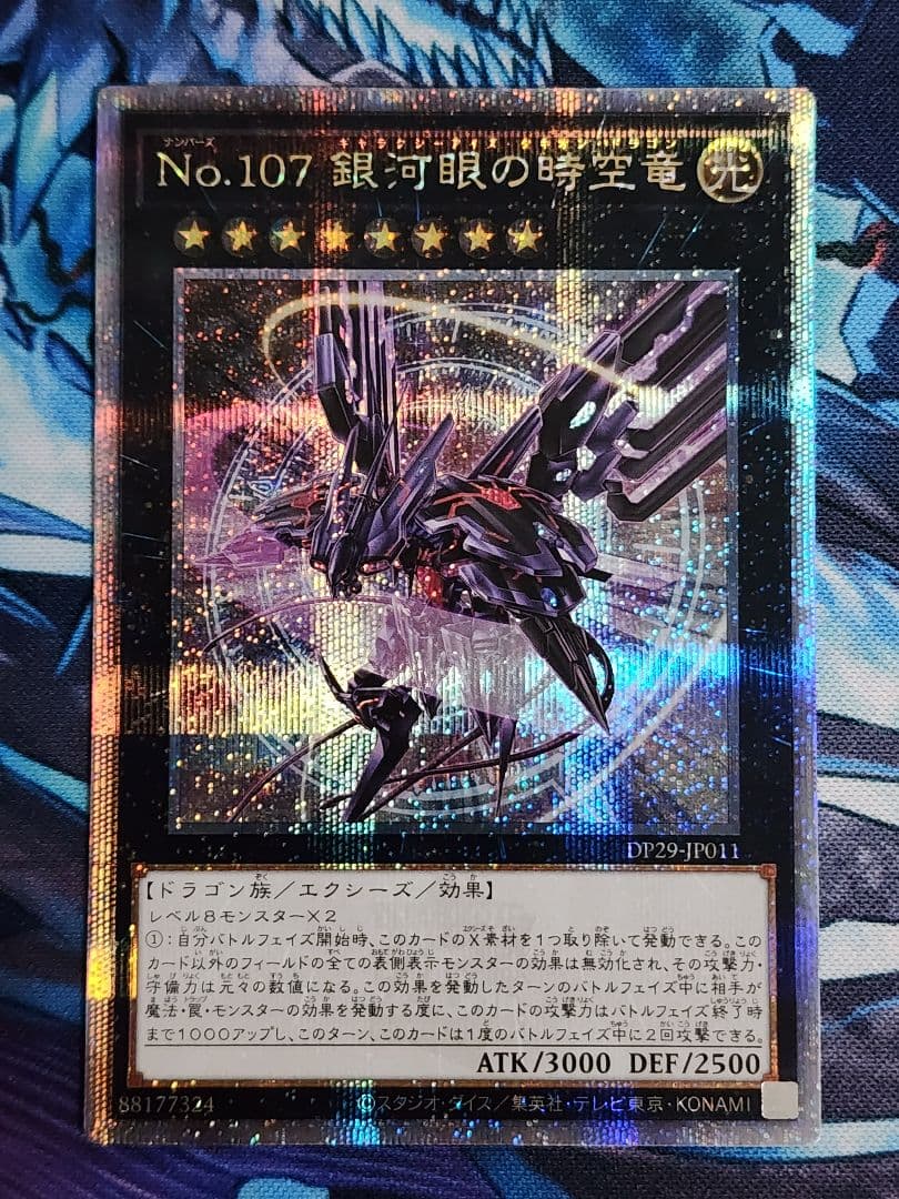 【年末限定特価】No.107銀河眼の時空龍 25thシク