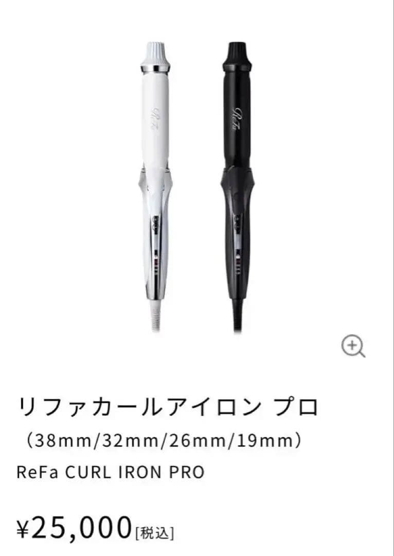 ReFa カールアイロン ホワイト32㎜　2025年製1000円値下げしました