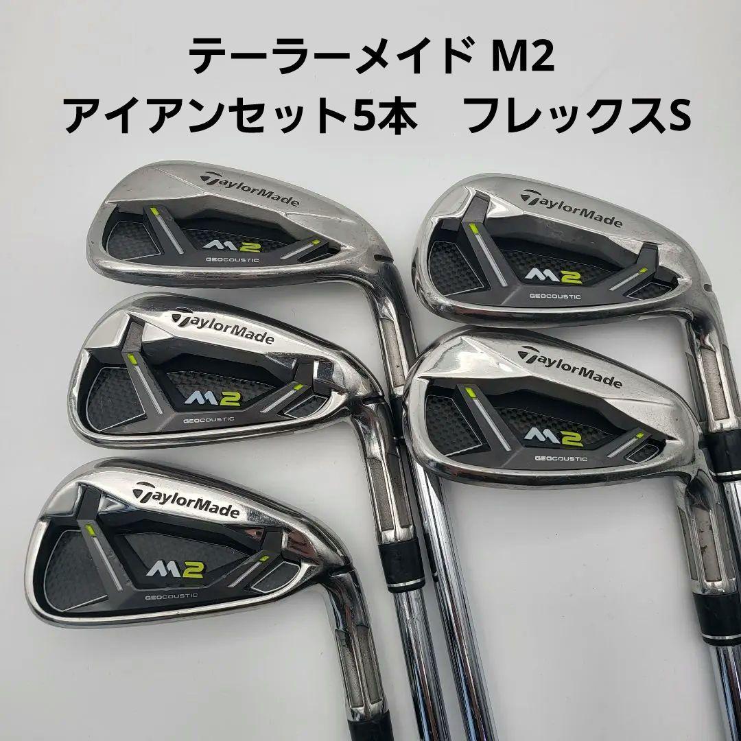 テーラーメイド M2 アイアンセット5本　フレックスS