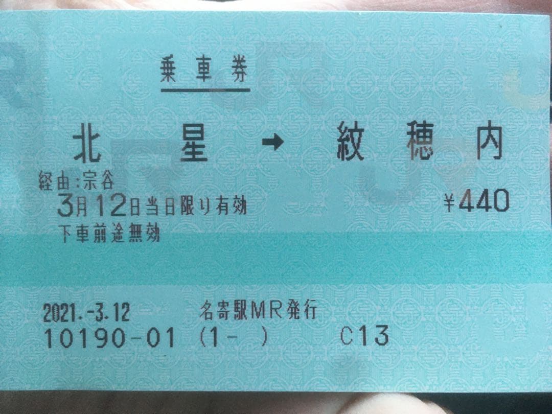 廃駅の乗車券