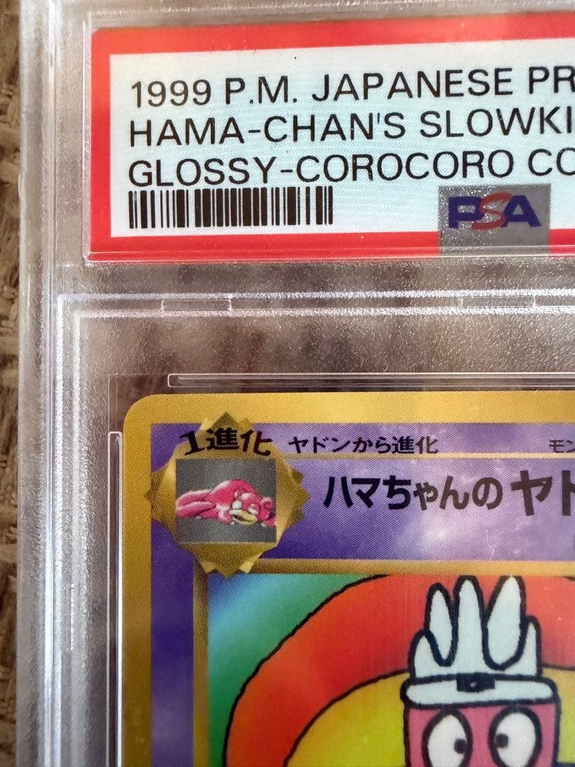 【PSA10】ハマちゃんのヤドキング ポケモンカード 旧裏 コロコロコミック