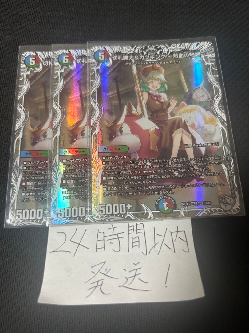 切札勝太＆カツキング熱血の物語　キャラプレミアムトレジャー　3枚