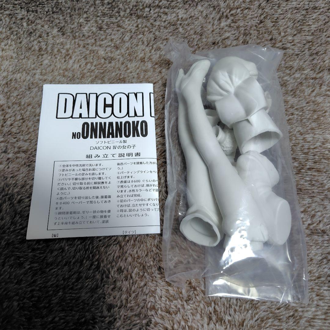復刻版 DAICON Ⅳの女の子 ソフトビニール•キット