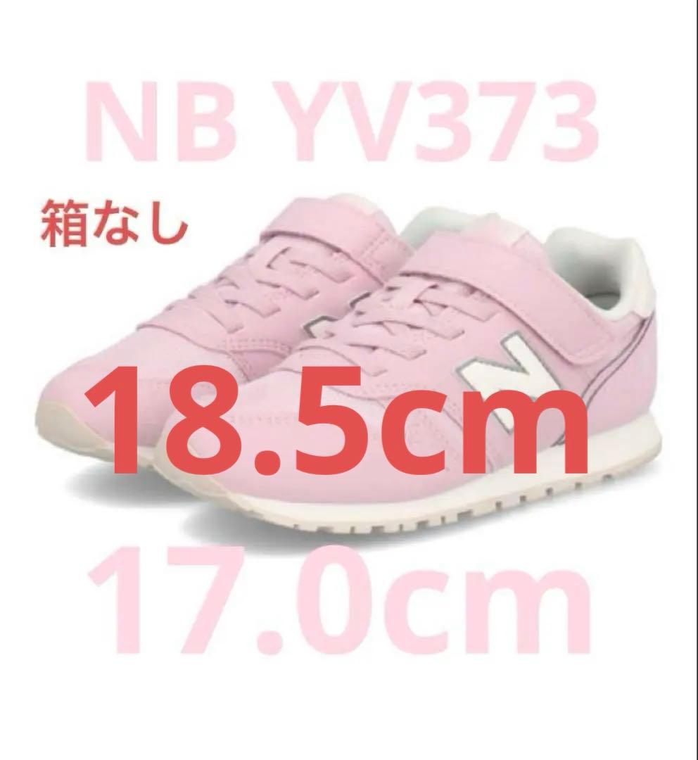 ☆新品未使用☆ ニューバランス YV373 ピンク17.0cm+18.5cm