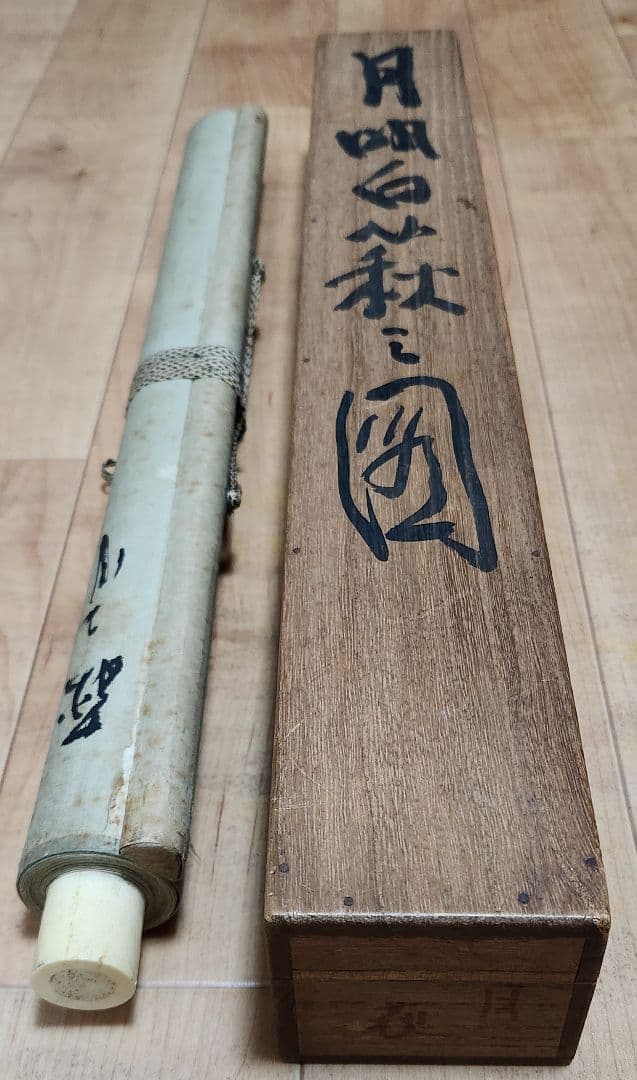 【月明白萩図】高倉観崖 2697 大分 ハギ 山元春挙門 掛け軸 肉筆 共箱