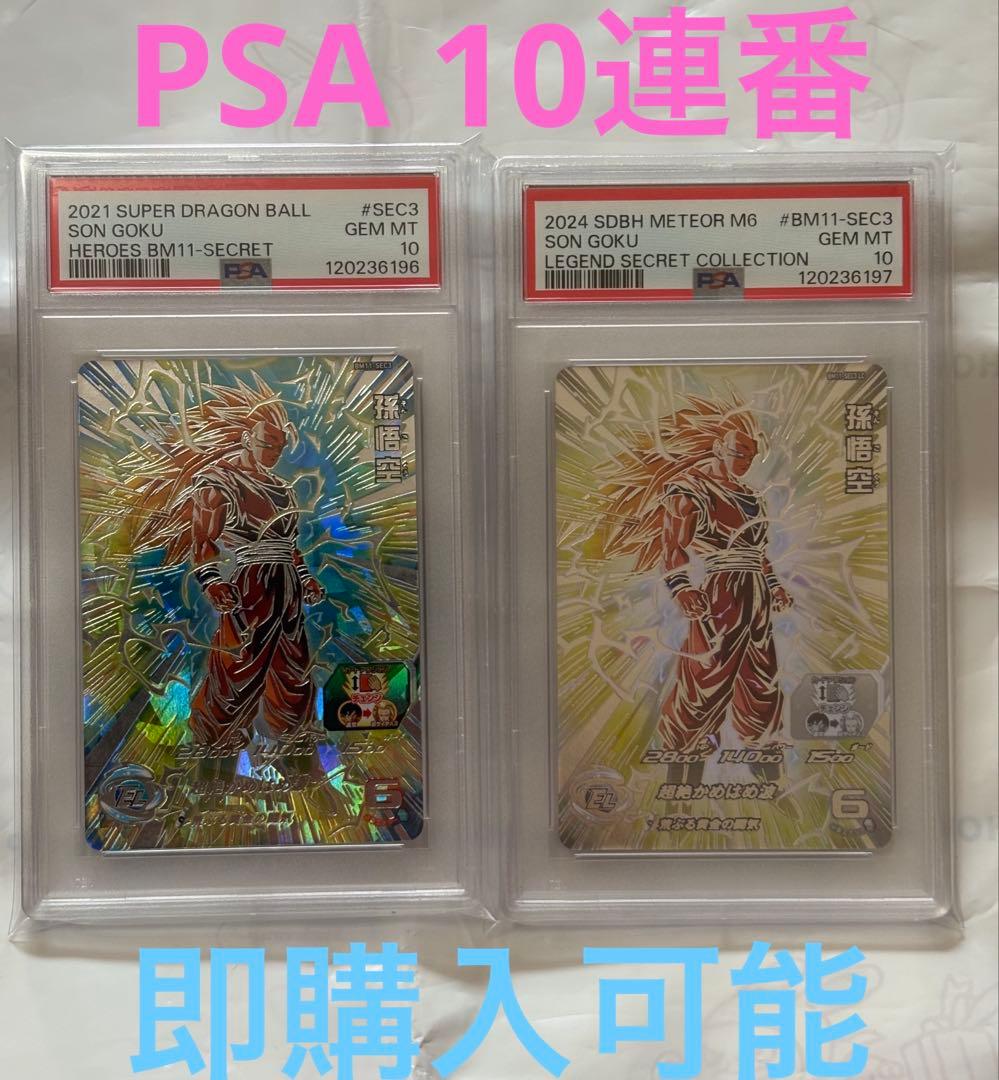 スーパードラゴンボールヒーローズ BM11-SEC3 LC 孫悟空 PSA10