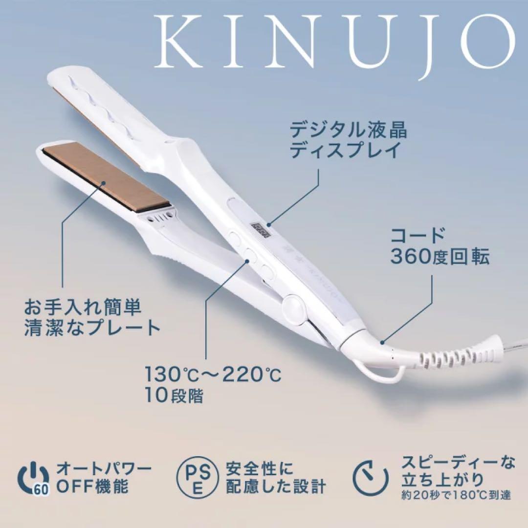 絹女 KINUJO ストレートヘアアイロン 箱有り