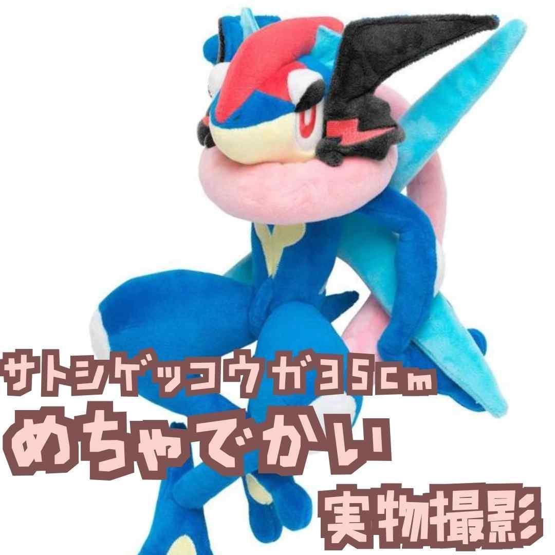サトシゲッコウガ　ぬいぐるみ　ゲッコウガ　大きい　国内35cm　【残3】