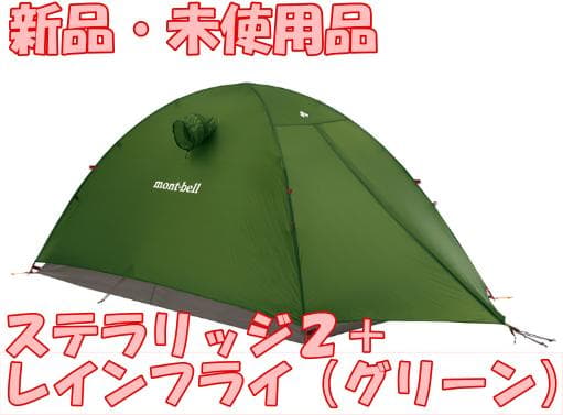 【新品・未使用】ステラリッジ2＋レインフライ（グリーン）