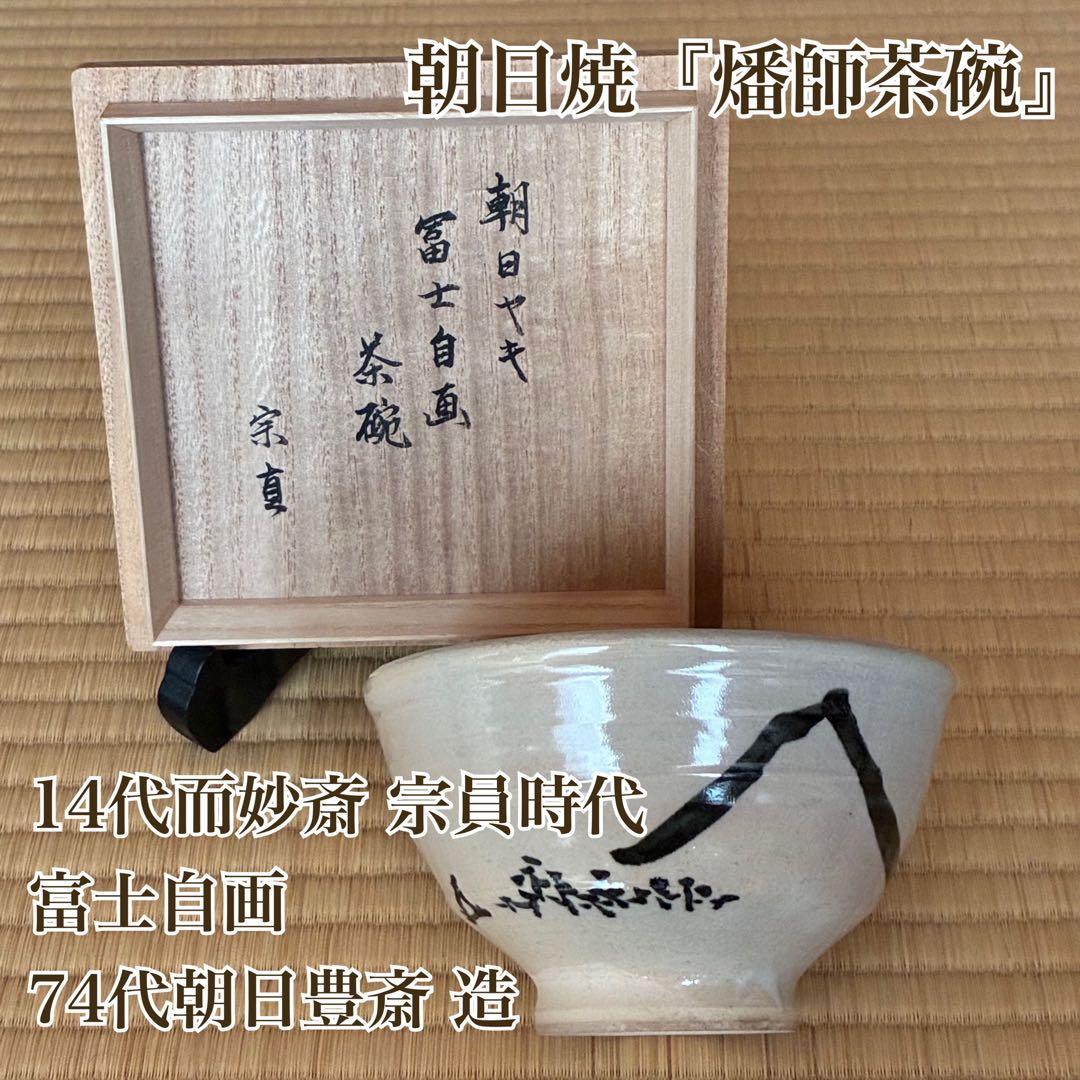 茶道具『朝日焼「燔師茶碗」14代而妙斎 宗員時代 「富士」自画 74代朝日豊斎造
