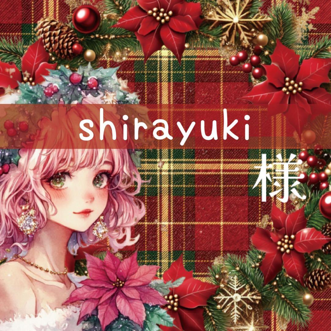 shirayuki様♡ありがとうございます♡