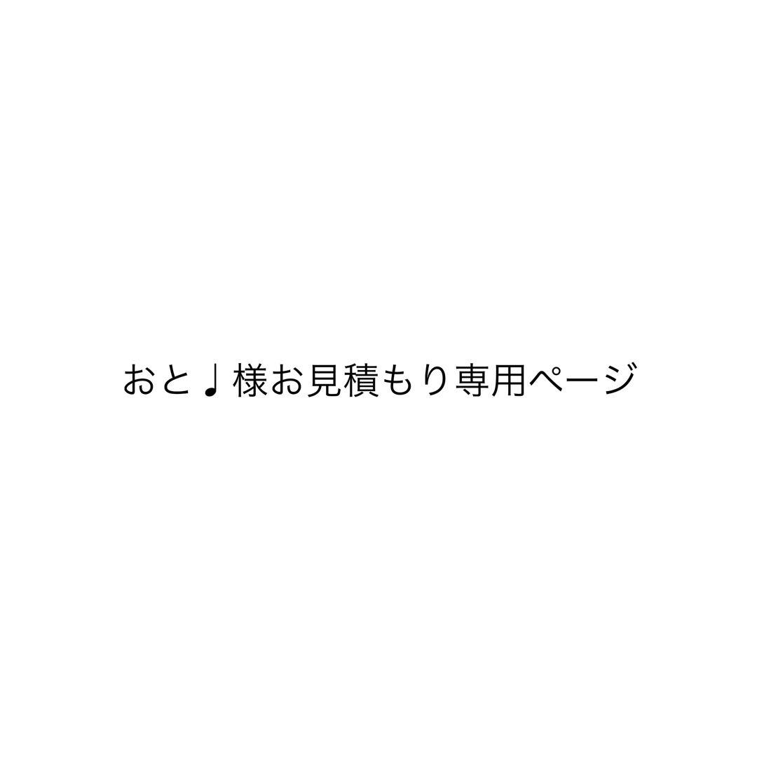 おと♩様お見積もり専用ページ