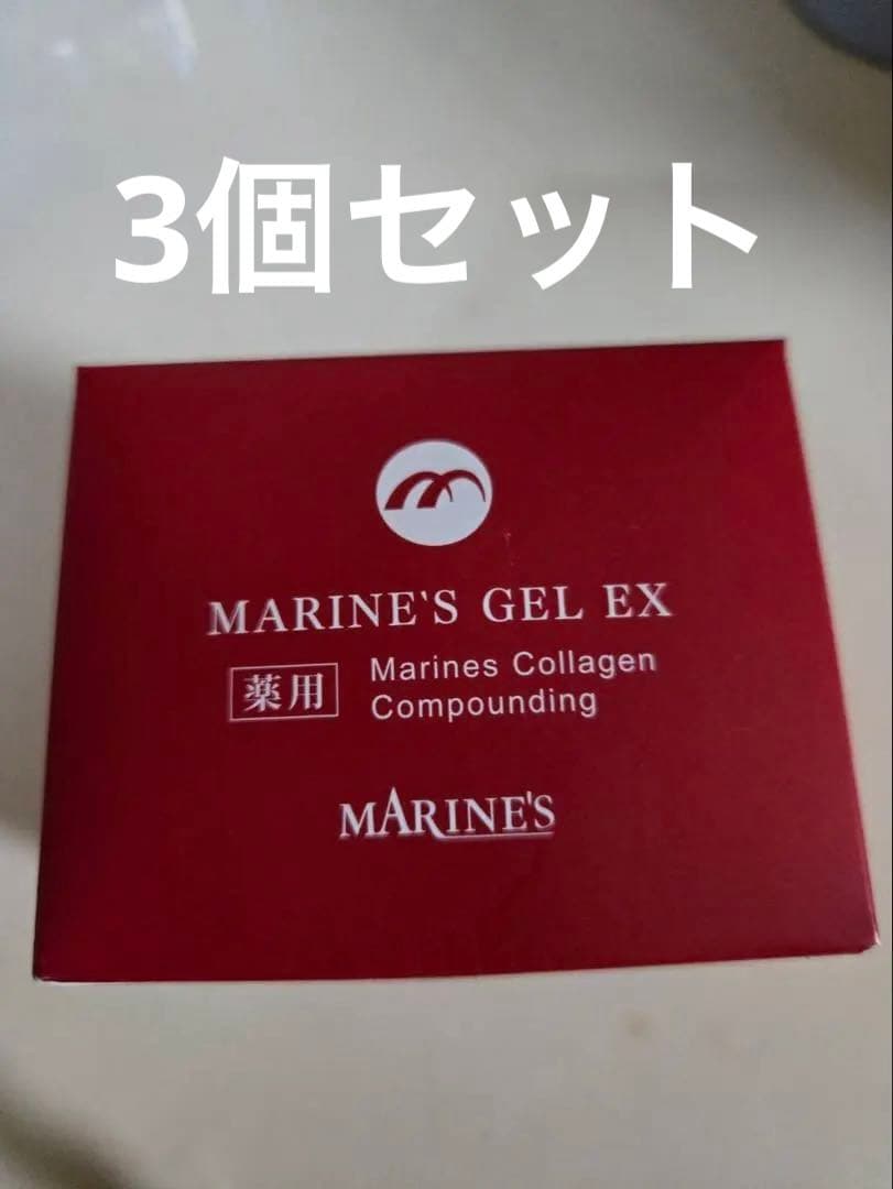 マリンズゲル EXクリーム 3個セット