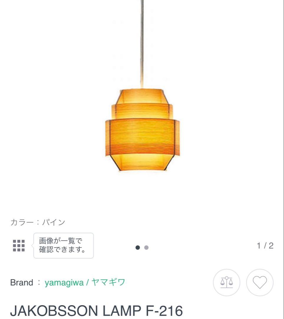 【最終値下】JAKOBSSON F-216 ヤマギワシーリングライト　新品未使用