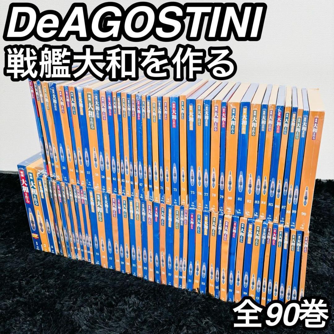 デアゴスティーニ 週刊戦艦大和を作る 全巻セット 未組立 模型 プラモデル