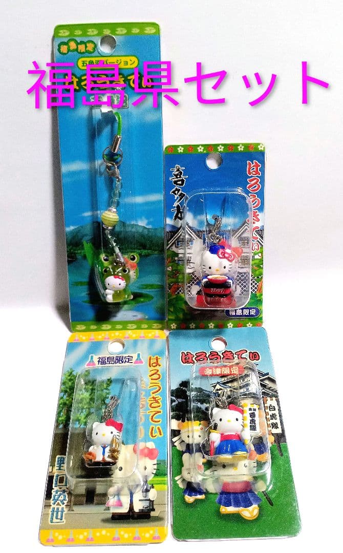 福島県 絶版 新品 地域限定 ご当地限定 キティ マスコット 根付け